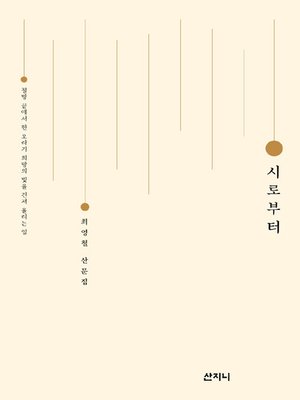 cover image of 시로부터